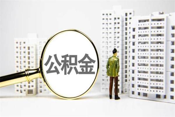 六盘水离职怎样取住房公积金（离职后怎样取公积金）