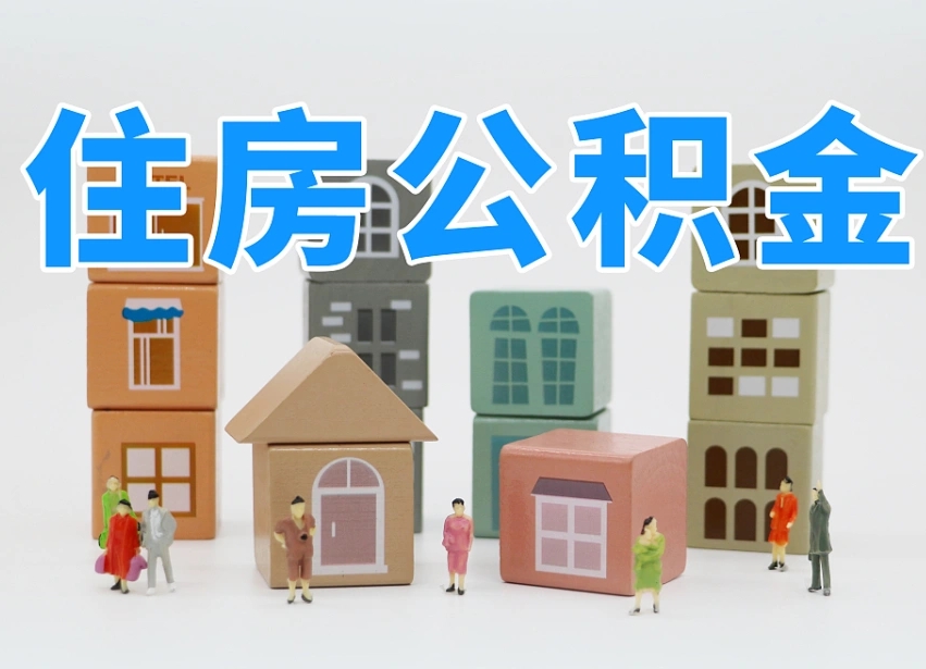 六盘水离职怎样取住房公积金（离职后怎样取公积金）