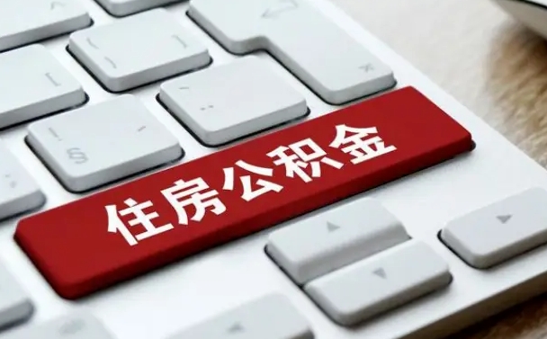 六盘水封存公积金提出（封存公积金提取有什么影响吗）